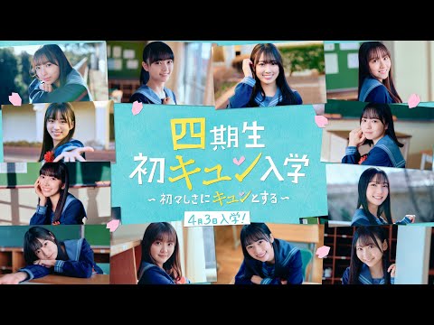 2023/4/3 日向坂46 四期生 が「ひなこい」初登場！初キュン入学イベントムービー！ のサムネイル