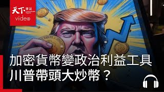 川普帶頭大炒幣，加密貨幣淪為政治利益工具？｜經濟學人@天下