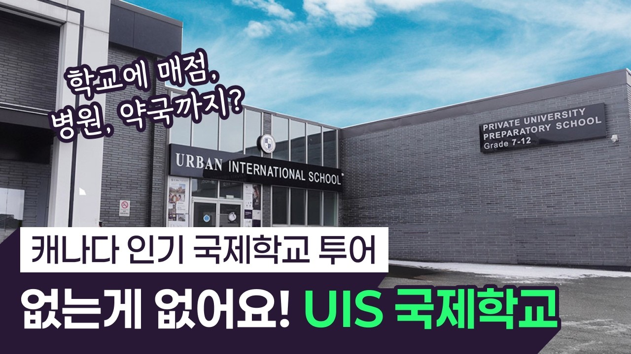 어반 인터내셔널 하이 스쿨 소개 영상 썸네일
