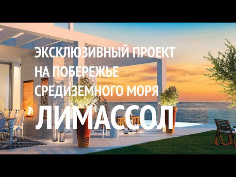 Эксклюзивный проект на самом побережье Средиземного моря на Кипре в Лимассоле