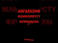 Coptic Alphabet