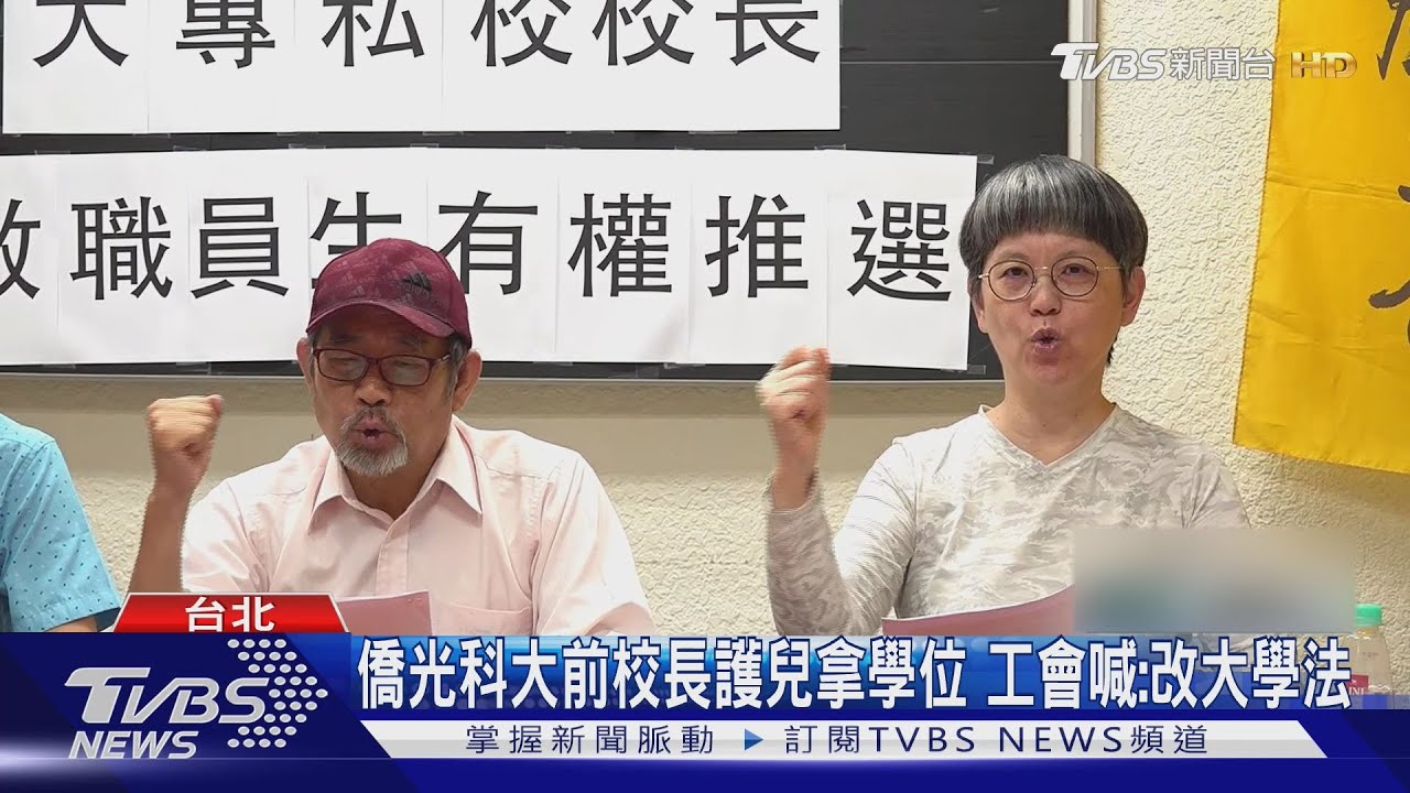 私校校長濫權助子取學位　高教工會籲修法「教職員生有同意權」
