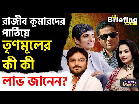 Koel Mallick-Rajeev Kumar, TMC News: রাজ্যসভায় কেন পাঠাচ্ছে কোয়েল, মেনকা, বাবুল, রাজীবকে? | #TV9D