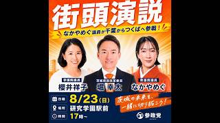 参政党 櫻井祥子 なかやめぐ 堀幸太 研究学園駅 2026/08/23