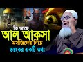 আল আ ক সা মসজিদের নিচে কি আছে Lutfur Rahman Lutfur Rahma