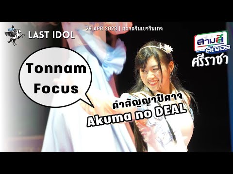 คำสัญญาปีศาจ (Tonnam FanCam) : Akuma no DEAL  | LASTIDOL-230428 @ สามสีสัญจร ตลาดริมเขาวินเทจ ชลบุรี