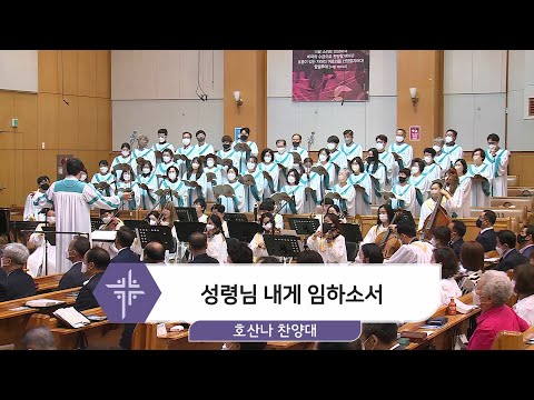 [22.06.05] 호산나 찬양대 - 성령님 내게 임하소서 대표이미지