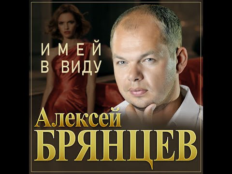 Алексей Брянцев - Имей в виду/ПРЕМЬЕРА 2024