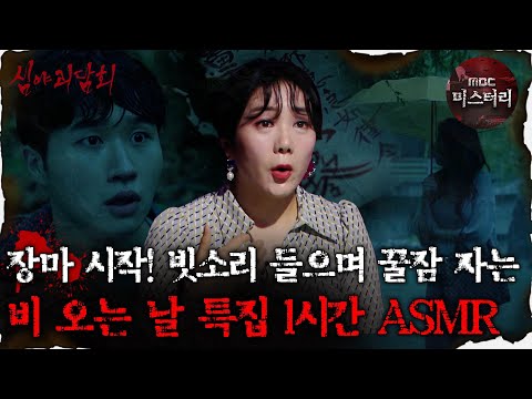 [#심괴ASMR] 장마 시작! 빗소리 들으며 꿀잠 자는 비 오는 날 특집 1시간 ASMR #심야괴담회 #심괴…