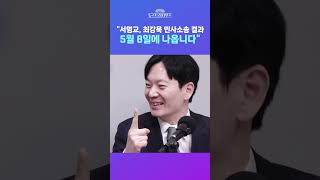 [뉴스트라다무스] 박상용, 서영교, 최강욱 민사소송한 결과 드디어 2년 만에 나온다! 5월 8일 경에!! #shorts