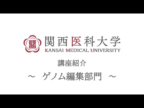 ゲノム編集部門｜関西医科大学 高校生向け講座/部門紹介ムービー