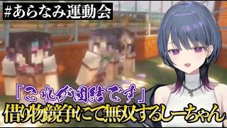 【#あらなみマイクラ】流石の実力で無双するあらなみ運動会が、今、始まる。 【小清水透/にじさんじ】