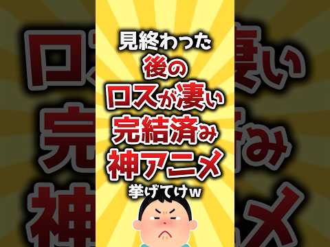 【コメ欄有益】見終わった後のロスが凄い完結済み神アニメ挙げてけw #shorts