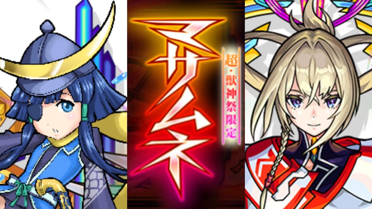 【モンスト】『超獣神祭　どっちのマサムネが先に出るか選手権』【ひじ神】 モンスト　怪物彈珠　Monster strike