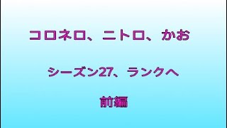 コロネロ、ニトロ、かお［シーズン27ランクへ(前編)］