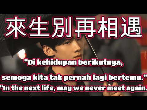 來生別再相遇🎵Lai sheng bie zai xiang yu