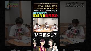 白井悠介、お腹空きすぎて、ひつまぶし | #BUSTAFELLOWS #バスタフェ #KENN #白井悠介 #近藤唯