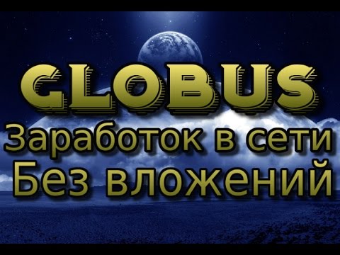 Пассивный заработок БЕЗ ВЛОЖЕНИЙ в проекте Глобус. Globus. Globus-inter.com
