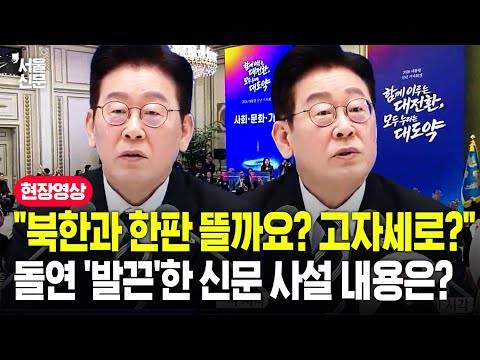 "고자세로 북한과 한판 붙으라는 말?"...이재명 대통령, 한 신문 사설 언급하더니 '발끈' https://img.youtube.com/vi/cjwH7mO1r-I/hqdefault.jpg "고자세로 북한과 한판 붙으라는 말?"...이재명 대통령, 한 신문 사설 언급하더니 '발끈'