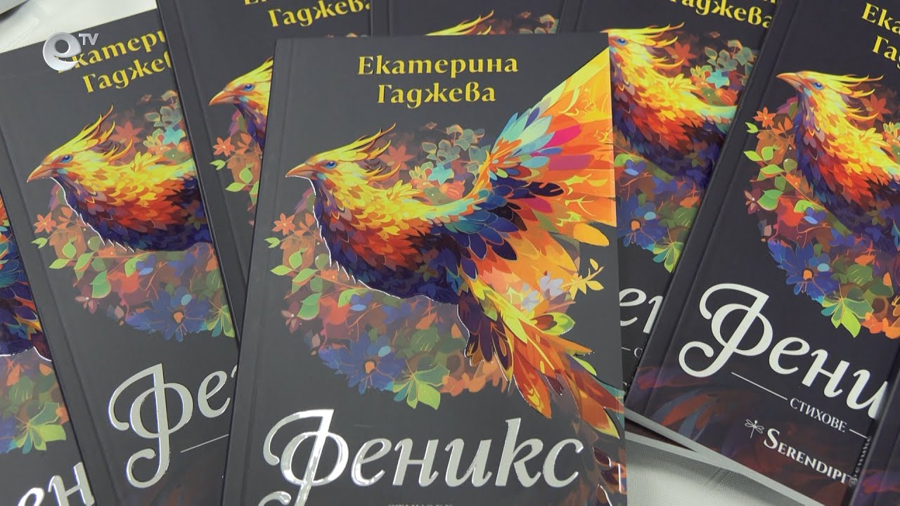 „Феникс“ – новият поетичен полет на Екатерина Гаджева
