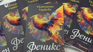 „Феникс“ – новият поетичен полет на Екатерина Гаджева