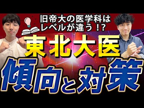 医学科 【東北大医学科生が登場】東北医の傾向をすべて徹底解説