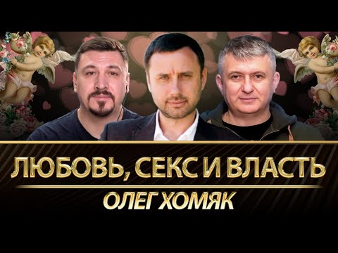 Любовь, секс и власть. Психолог Олег Хомяк о правилах счастливой жизни. Романенко, Николай Фельдман