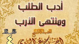 صورة أدب الطلب ومنتهى الأرب للشيخ أحمد بن عمر الحازمي 4