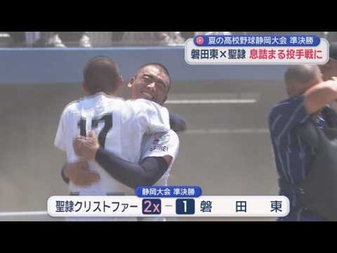 YouTube Video 【高校野球静岡大会・準決勝】　聖隷クリストファーが３年連続で決勝へ　常葉大菊川は８年ぶりの決勝進出