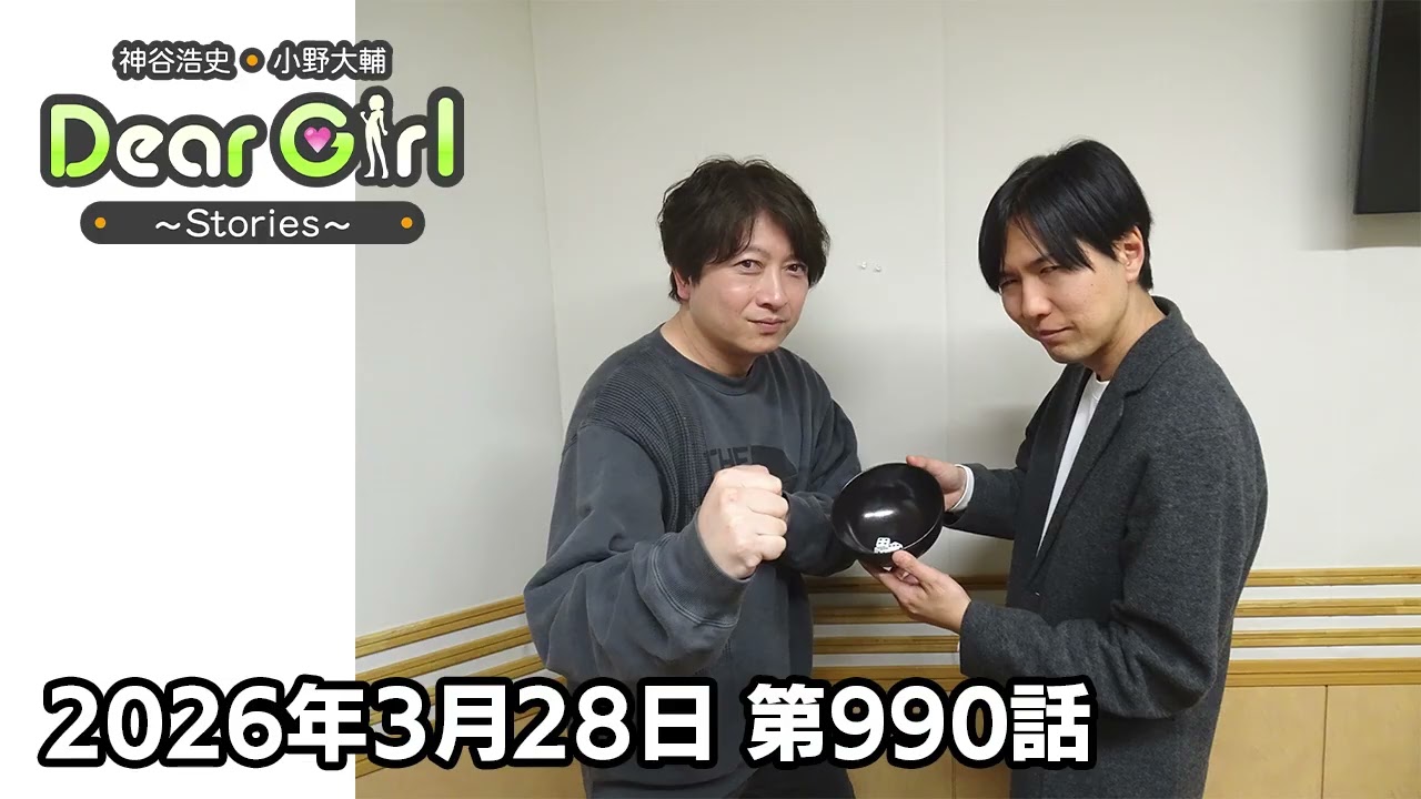 【公式】神谷浩史・小野大輔のDear Girl〜Stories〜 第990話 (2026年3月28日放送分)