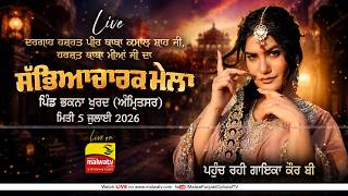 🔴4K [LIVE] Kaur B | Bhakna Khurd (Amritsar) Sabhyacharak Mela 5 July 2026 