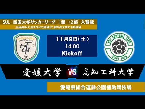 2024四国大学サッカーリーグ 　１部・２部入替戦　愛媛大学　vs　高知工科大学　11月9日（土）14：00　K.O