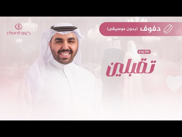 زفات زواج زفة تقبلين هدايا زواج هدية زواج زفات زفاف