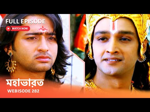 Webisode 282 I Full Episode I মহাভারত | আবার দেখুন আপনাদের প্রিয় ধারাবাহিক “মহাভারত”