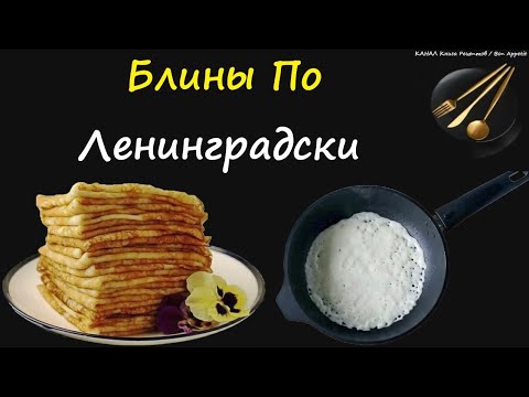 Блины По-Ленинградски / Книга Рецептов / Bon Appetit