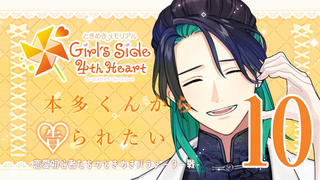 【風喰カイリ】本多くんから告られたい 5【ときメモgs4】