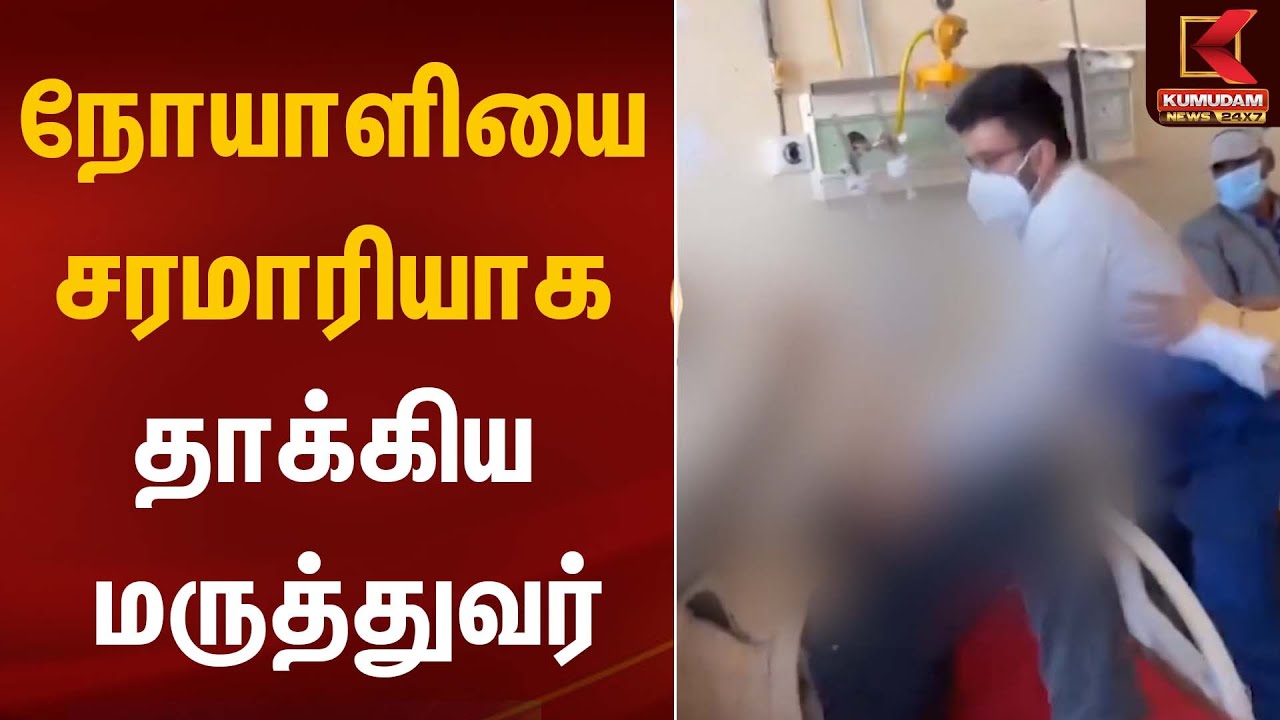 நோயாளியை சரமாரியாக தாக்கிய மருத்துவர் | Kumudam News