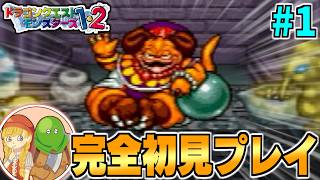 【PS版イルルカ】完全初見プレイ★PS版DQM1・2を全力で楽しむ生配信！-Part1-【LIVE】