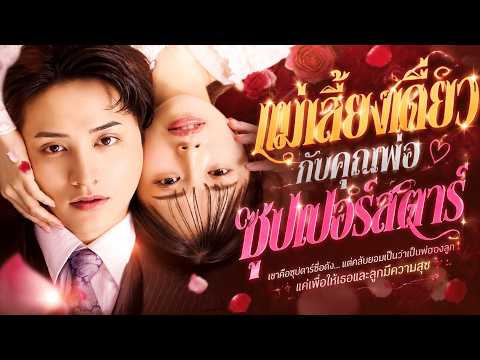 แม่เลี้ยงเดี่ยวกับคุณพ่อซูเปอร์สตาร์#reelshort