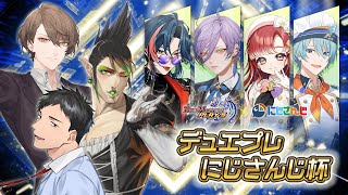 【DUEL MASTERS PLAY’S】デュエプレにじさんじ杯【にじさんじ/社築、花畑チャイカ、加賀美ハヤト、魁星、榊ネス、早乙女ベリー、渚トラウト】