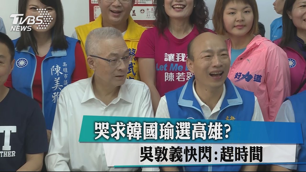 哭求韓國瑜選高雄? 吳敦義快閃:趕時間