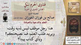 صورة ما نصيحتكم لمَن ليس لديه وقت ويريد طلب العلم؟ وبأي كتاب يبدأ؟ #فتاوى الفوزان