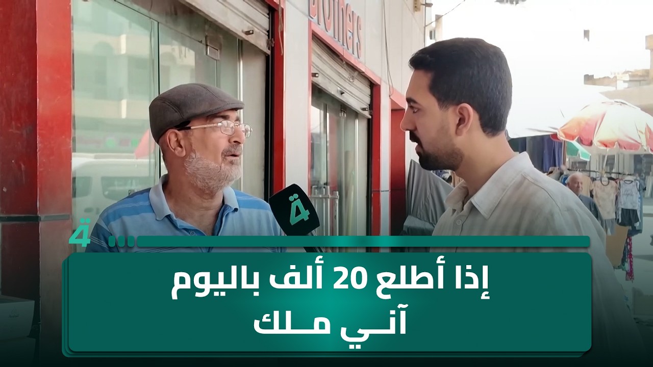 فيديو | مواطن: "إذا أطلع 20 ألف باليوم آني ملك أفرح أضحك"