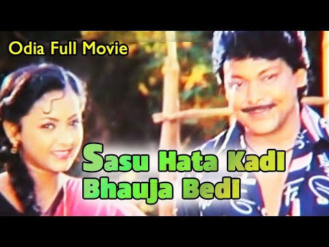 Odia Movie Full  | Sasu Hata Kadi Bhauja Bedi | odia movie 2020 | new odia movie