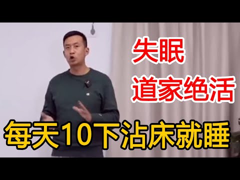 经常失眠，睡不好？教你解开头上锁！沾床就睡【人体百科David伟】