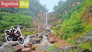 Chambok Waterfall  ទឹកធ្លាក់​ចំបក់​ គិរីរម្យ​ 31 ខែ8 2025