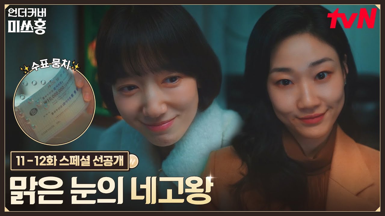 [스페셜 선공개] 박신혜X하윤경의 미션 '수표를 현금화해라!' 기세로 성공시킨 수수료 네고!?💰 #언더커버
