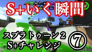【実況】⑦END S+になる瞬間はこうなる・・・【スプラトゥーン２ガチエリア】