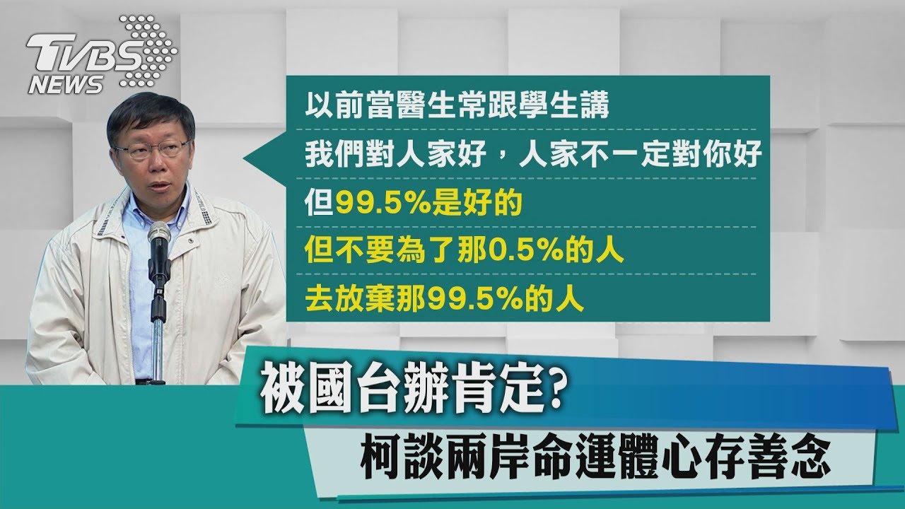 被國台辦肯定？柯談兩岸命運體、心存善念