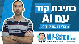 כתיבת קוד לאתר וורדפרס עם AI (בינה מלאכותית)